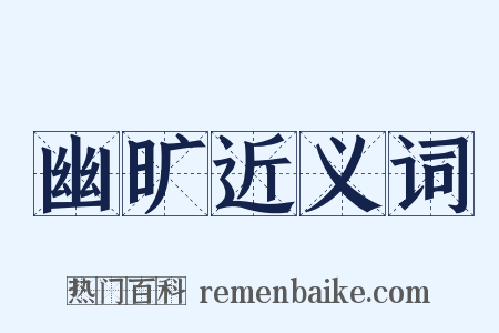 幽旷近义词是什么意思的图片